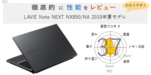 評価54点】LAVIE Note NEXT NX850/NA 2019年夏モデル を徹底的に 