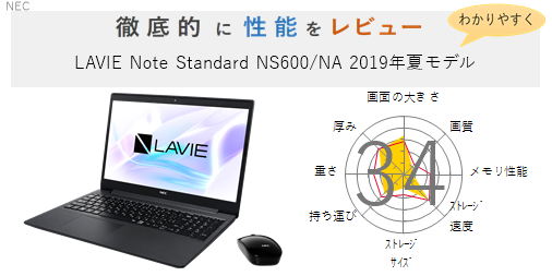 評価39点】LAVIE Note Standard NS600/NA 2019年夏モデル を徹底的に 