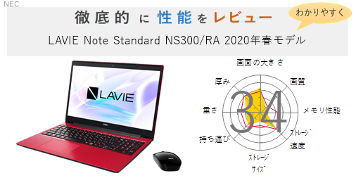 評価39点】LAVIE Note Standard NS300/RA 2020年春モデル を徹底的に 