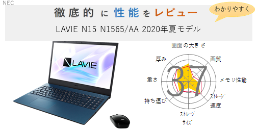 PC/タブレット ノートPC 評価54点】LAVIE N15 N1585/AAL PC-N1585AAL を徹底的にレビューして 