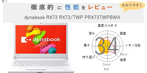 TOSHIBA dynabook RX73 TWP (メモリ16GB) - ノートPC