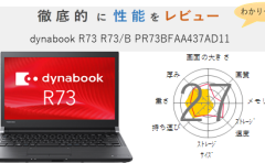 評価35点】dynabook T65 T65/GG PT65GGP-REA を徹底的にレビューして 