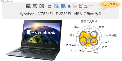評価68点】dynabook VZ82/FL PVZ82FL-NEA Officeあり を徹底的に