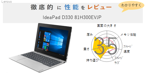 タブレットPC 使用頻度少なめ IdeaPad D330 81H300EVJP - ノートPC