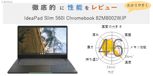 評価54点】IdeaPad Slim 560i Chromebook 82M8002WJP を徹底的に 