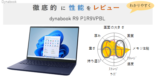 評価61点】dynabook R9 P1R9VPBL を徹底的にレビューしてみた | 4label 
