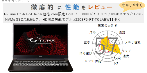PC/タブレット ノートPC 評価58点】G-Tune P5-RT-M32-KK 価格.com限定 Core i7 11800H/RTX 3050 
