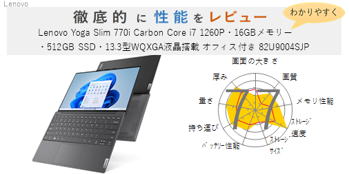 評価78点】Lenovo Yoga Slim 770i Carbon Core i7 1260P・16GBメモリー 